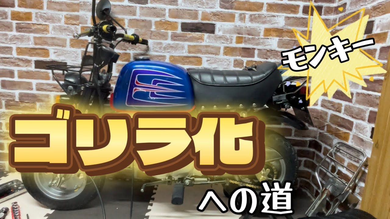 ゴリラ　モンキー　タンク　キャリア　セット　4mini maxresdefault.jpg