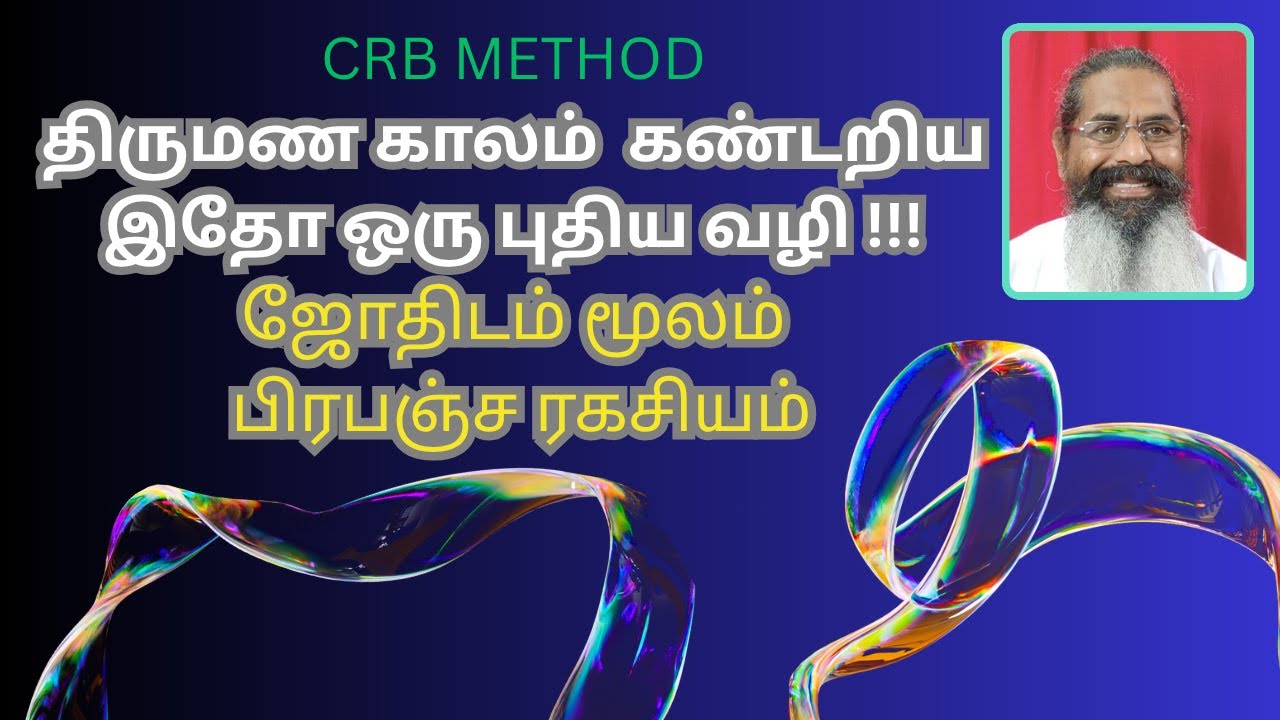 ஜோதிடத்தில் திருமண காலம்  கண்டறியும் முறை - Method Of Determining The Period Of Marriage CRB Method