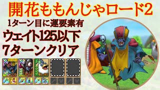 【ドラクエタクト】開花ももんじゃロード２　ウェイト125以下7ターンクリア　運要素あり攻略