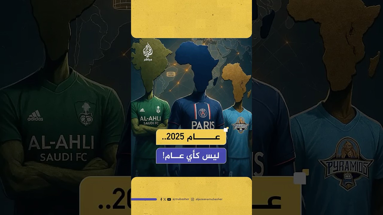 2025.. عام المعجزات الكروية! 🏆 ثلاث قارات.. ثلاث بطولات قارية..ثلاث فرق تُتوَّج لأول مرة في التاريخ