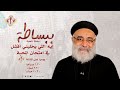 إيه اللي يخليني أفشل في امتحان المحبة   ببساطة   القمص بولس چورچ             نجومي
