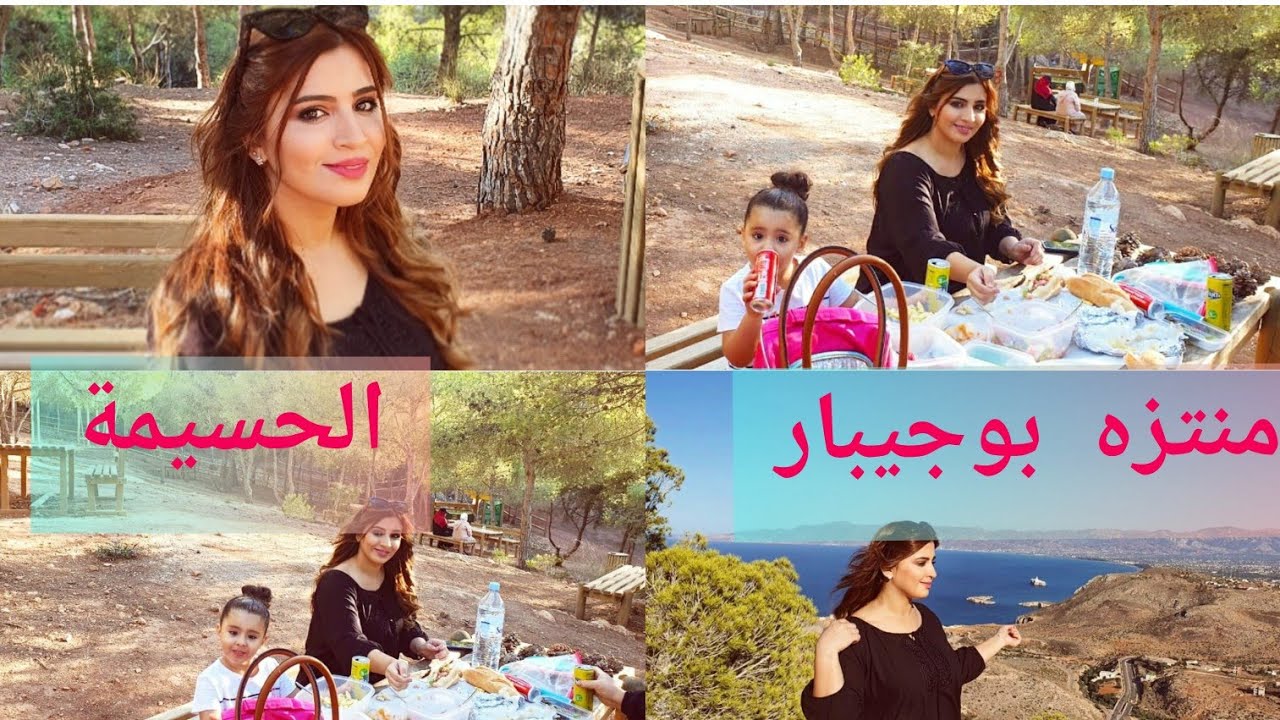 أجمل غابة في الحسيمة .. منتره بوجيبار / يوم مع العائلة ❤  ALHOCEIMA / Rif