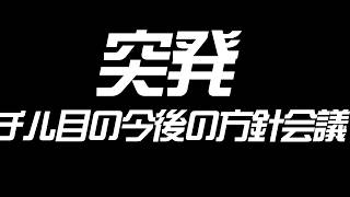 【突発深夜】寝られない皆！ちょっと作戦会議しようぜ！【金色村らじお】