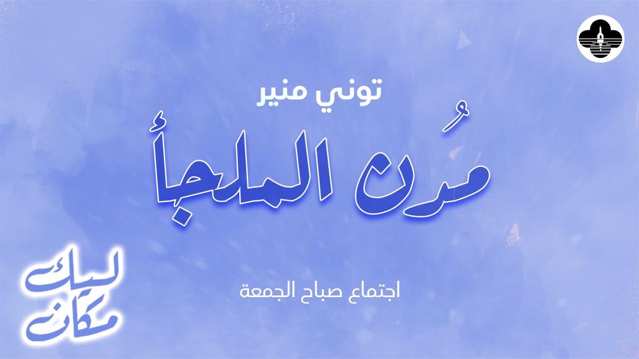 مُدن الملجأ- سلسلة ليك مكان - توني منير - صباح الجمعة ١٥ أغسطس ٢٠٢٥