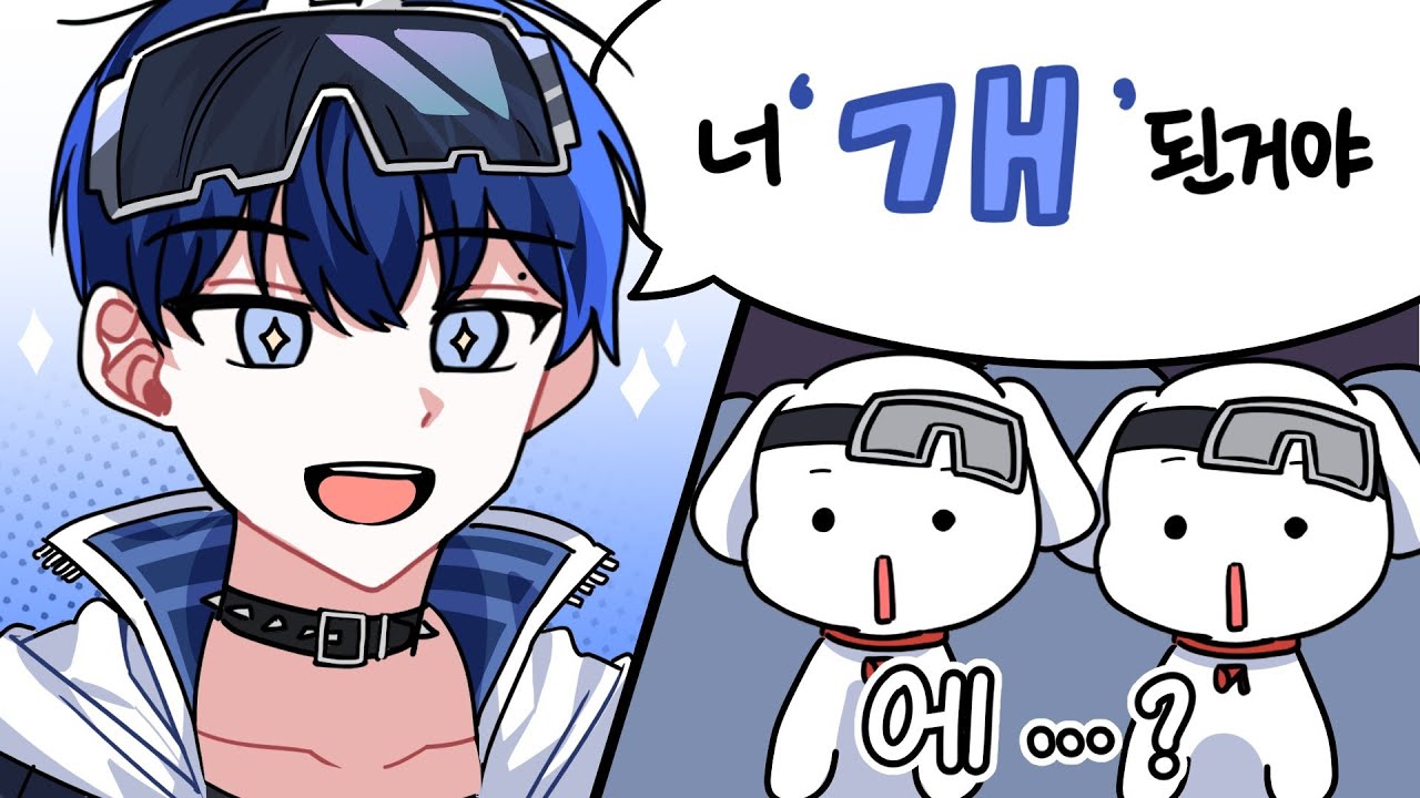 너 이제부터 개 된 거야