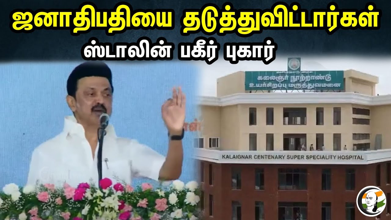 கலைஞர் உயர் சிறப்பு மருத்துவமனை திறப்பு | முதல்வர் ஸ்டாலின் உரை | CM MK Stalin | Guindy Hospital