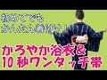 かろやか浴衣＆10秒ワンタッチ帯