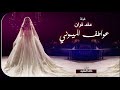 شيلة عقد قران عواطف الميموني اداء خالد الشليه شيلة عقد قران عواطف الميموني اداء خالد الشليه