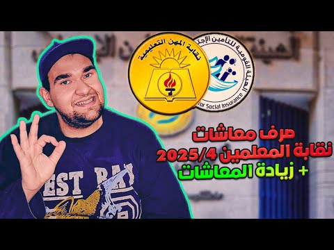 موعد صرف معاش نقابة المعلمين 4 2025 زيادة المعاشات