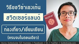 สรุปวิธีขอวีซ่าเชงเก้น สวิสเซอร์แลนด์ ท่องเที่ยว เยี่ยมเยียน จบในตอนเดียว | GoNoGuide