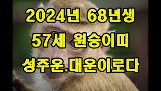 2024년57세 68년생  원숭이띠 운세  성주운이요 대운이로다