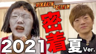 ヒカキン&セイキンの体を張り過ぎた1日に密着［2021夏 Ver.］