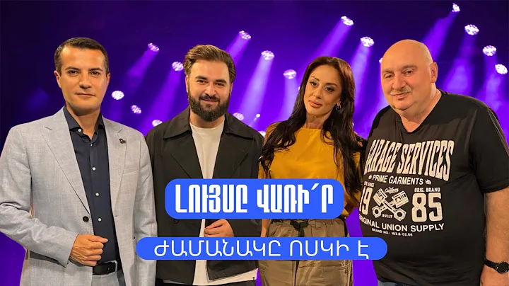 Լույսը վառի´ր. Ժամանակը ոսկի է