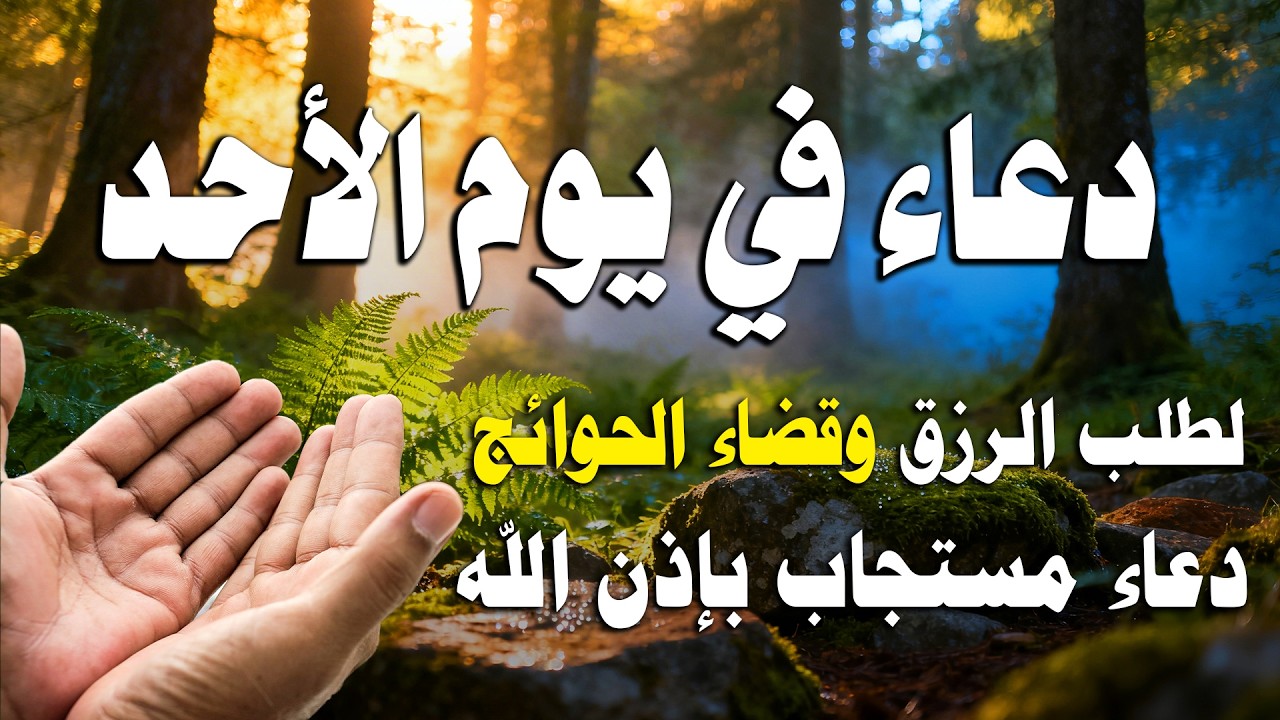 دعاء في يوم الخميس بنية جلب الرزق وقضاء الحواج  وتفريج الهم وتيسير الأمور باذن الله