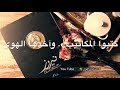 فيروز الصباح سألوني الناس عنك ياحبيبي حالات واتس آب جديدة 