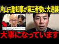 「反斎藤派の主張に立った判断」片山元副知事が第三者委員会の報告書に対し大反撃のコメントを発表!