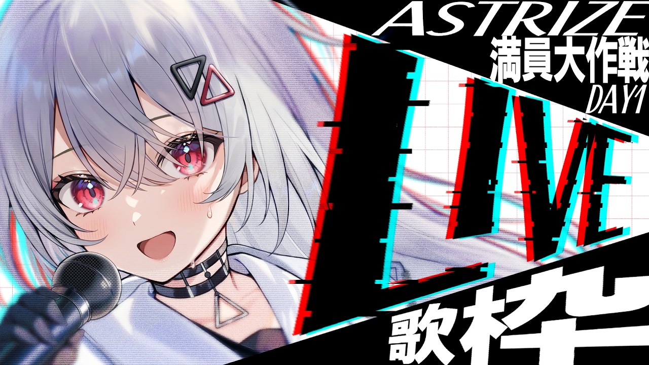 【#歌枠】巫てんりのライブってこんな感じだ!!! Astrize 満員大作戦 DAY1 #shorts #vtuber #vsinger