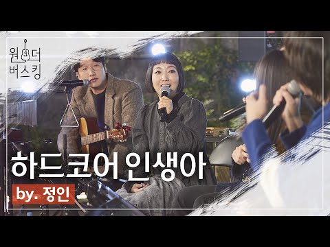 인생이 쓸 때 들어보세요😌｜원더 버스킹 [정인 - 하드코어 인생아] #정인 #하드코어_인생아 #<strong>옥상달빛</strong>