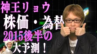 神王リョウの、予言・第２弾！　ヤバい！？　２０１５年・後半の、株価が超上昇！　超ドル高の理由とは！？