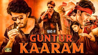 GUNTUR KAARAM (2024) | HINDI DUBBED | MAHESH BABU | SREELEELA | ACTION BLOCKBUSTER 🔥🔥