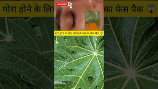 गोरा होने के लिए पपीते के पत्ते का फेस पैक 😱 / gora hone ka Tarika 😱 #facepacke #shorts #skincare