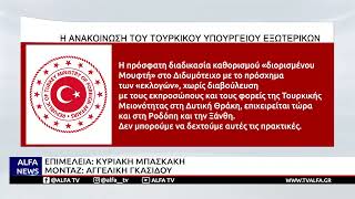 ΤΟΥΡΚΙΑ: ΕΓΕΙΡΕΙ ΜΕΙΟΝΟΤΙΚΟ ΖΗΤΗΜΑ ΜΕ ΘΕΜΑ ΤΗΝ ΑΝΑΔΕΙΞΗ ΜΟΥΦΤΗΔΩΝ ΣΕ ΞΑΝΘΗ ΚΑΙ ΚΟΜΟΤΗΝΗ