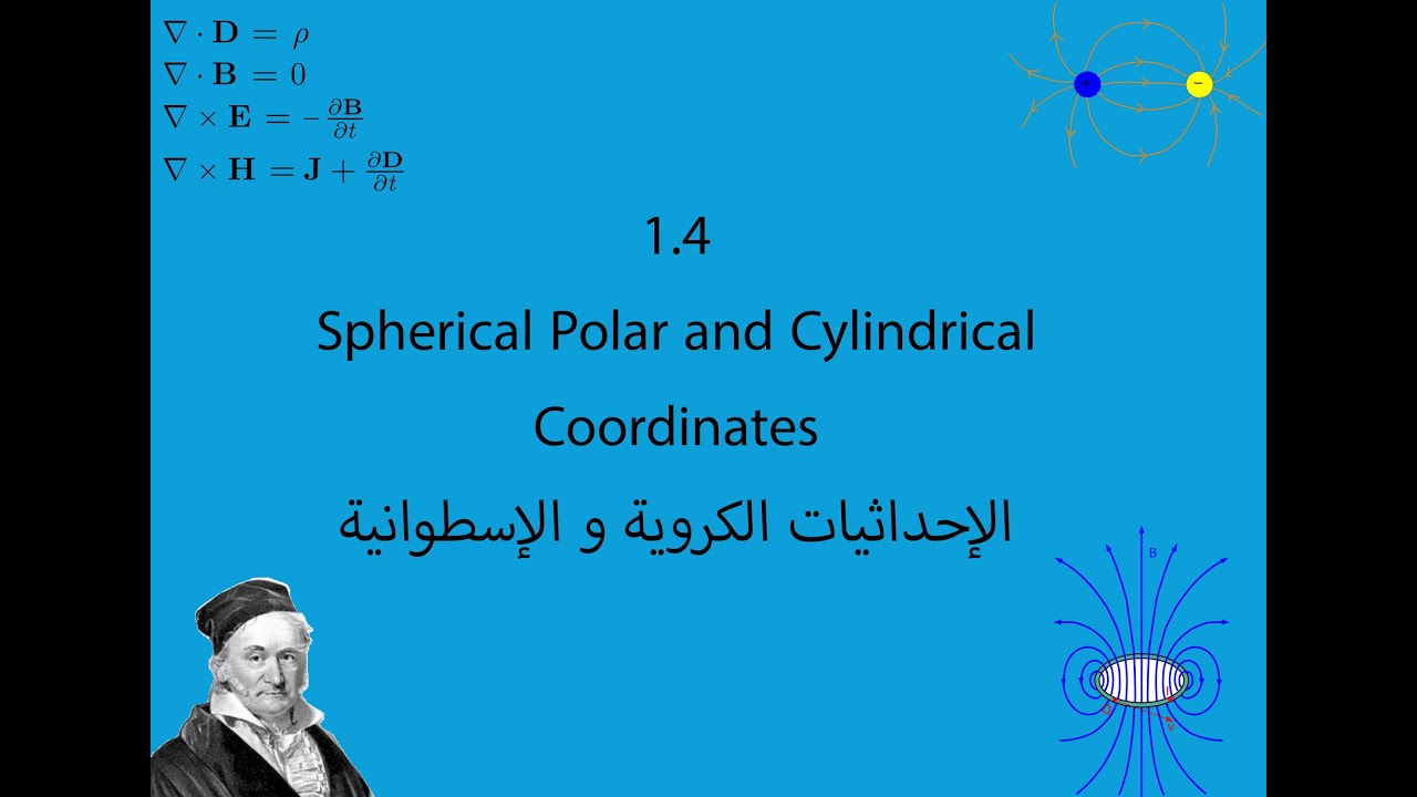 الإحداثيات الكروية و الإسطوانية 1.4(كهرباء و مغناطيسية1)
