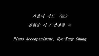 가을의 기도 [Eb] - 김현승 시 / 안정준 곡