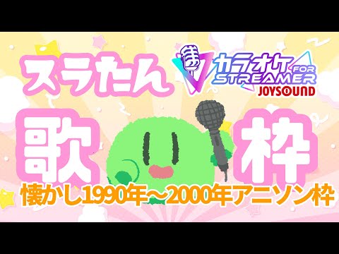 JOYSOUNDでスラたん縦型お歌枠❕課金した分取り戻せ‼1990年～2000年アニソン枠‼#Shorts #歌枠 #VTuber