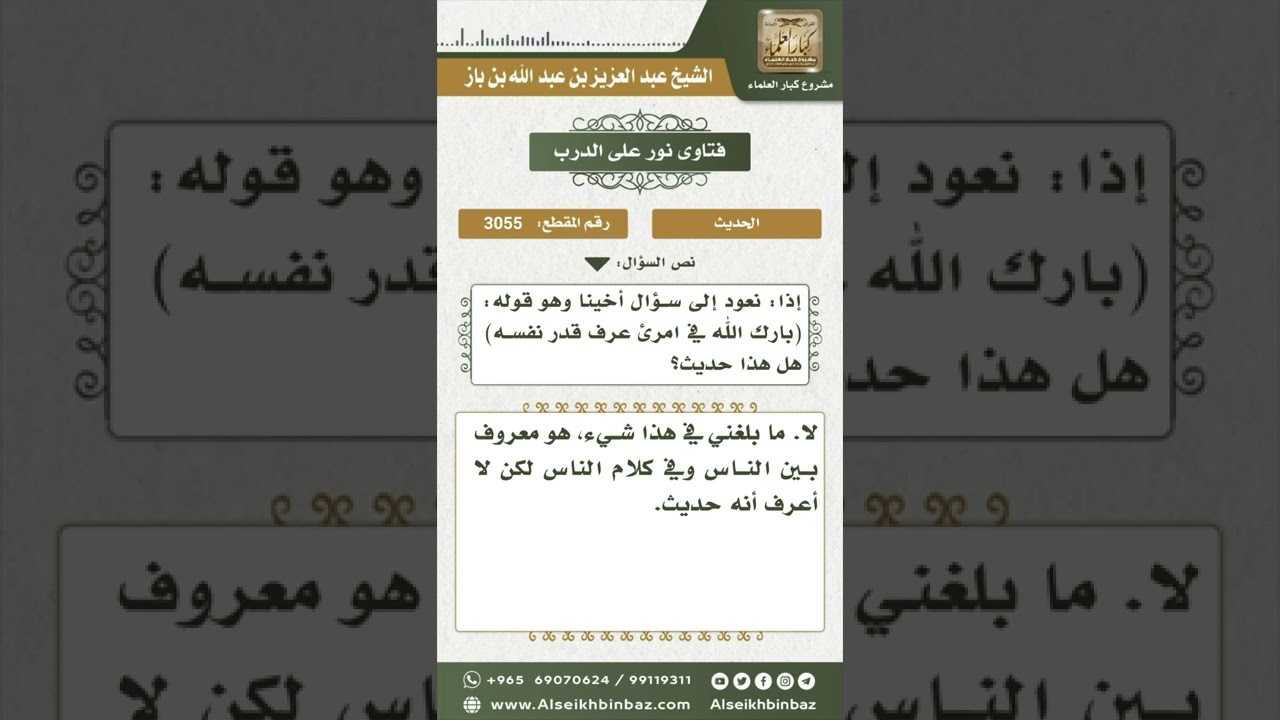 3055 - درجة حديث (رحم الله امرأً عرف قدر نفسه) - نور على الدرب