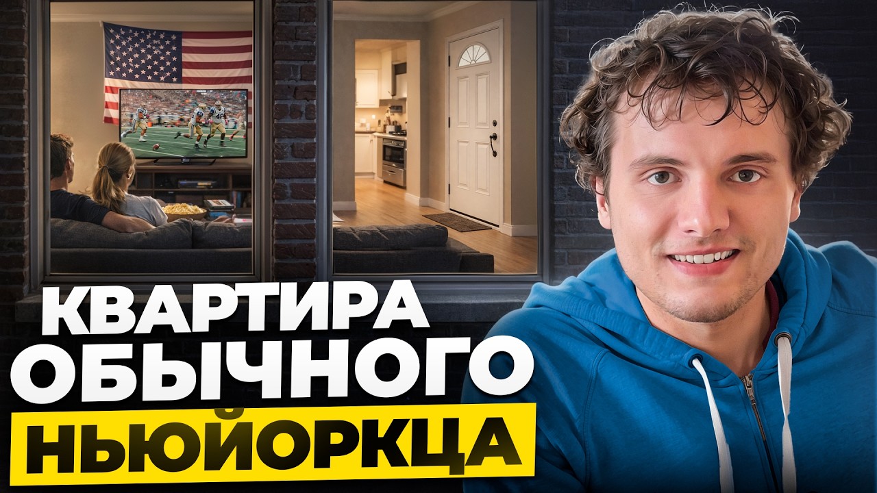 Я живу здесь. Как на самом деле живет обычный Нью-Йоркец? Без прикрас