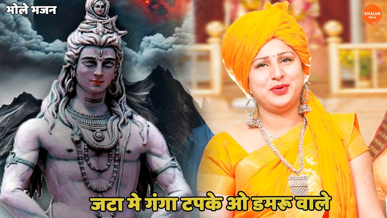 भोले भजन || जटा में गंगा टपके ओ डमरु वाले || jata mein ganga tapke o damru wale