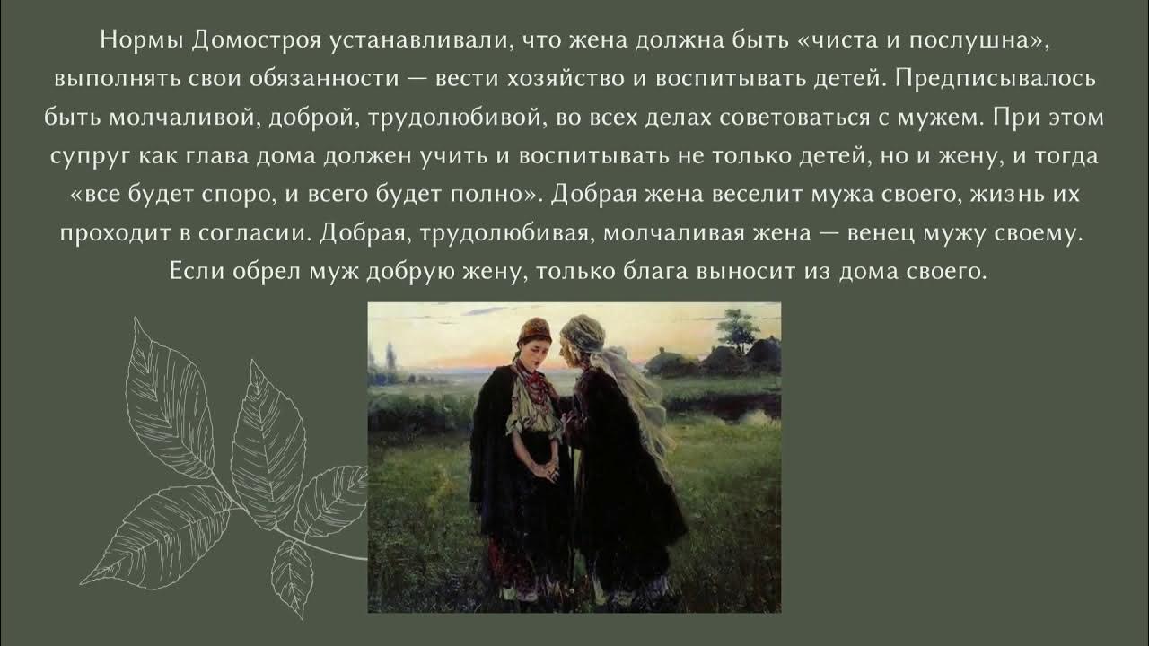 Домострой воспитание детей. Домострой 16 век. Домострой основные положения. Сильвестр домастрой автор и год создания. Обязанности мужа по домострою.