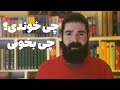 چی خوندی چی بخونی