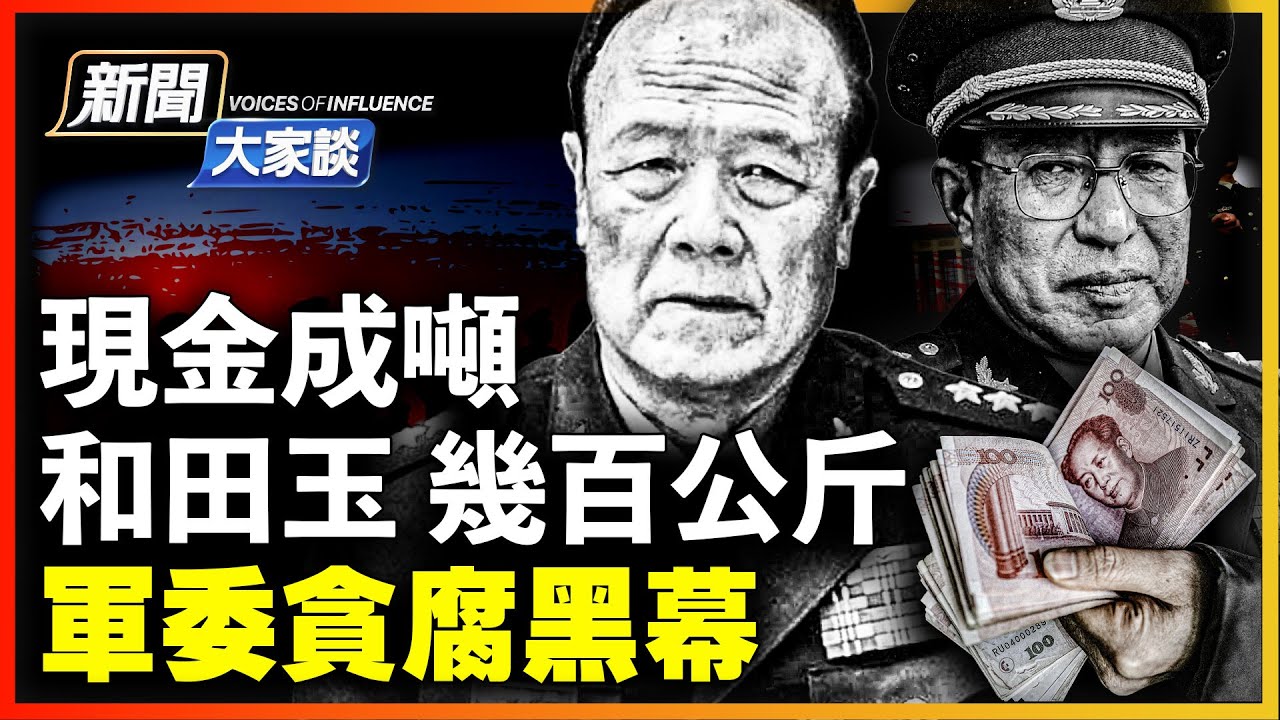 軍中黑幕！現金成噸，和田玉 藏幾百公斤！郭伯雄栽在兒子這？谷俊山祕修 北京將軍府！瘋狂走私，內鬥團滅公安【 #新聞大家談 12/16 】 | #新唐人電視台