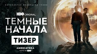 Темные Начала | 3 Сезон | Амедиатека (2022)