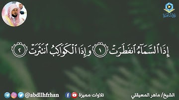 ﴿ يا أيها الإنسان ما غرك بربك الكريم ﴾ سورة الانفطار - الشيخ ماهر المعيقلي | رمضان ١٤٤٦هـ