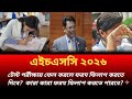HSC 2026 টেস্টে ফেল করলে ফরম ফিলাপ করতে দিবে কি ?| hsc 2026 test exam result | hsc 2026 form fill-up