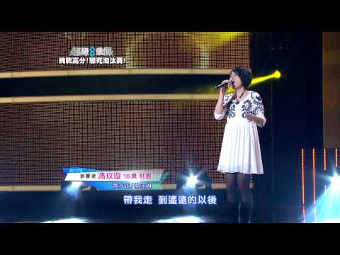 超級偶像 參賽者  馮玟璇 - 帶我走