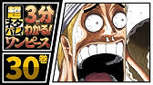 ３分で分かる One Piece 16巻 完全ネタバレ超あらすじ 名シーン まったく いい人生だった Youtube