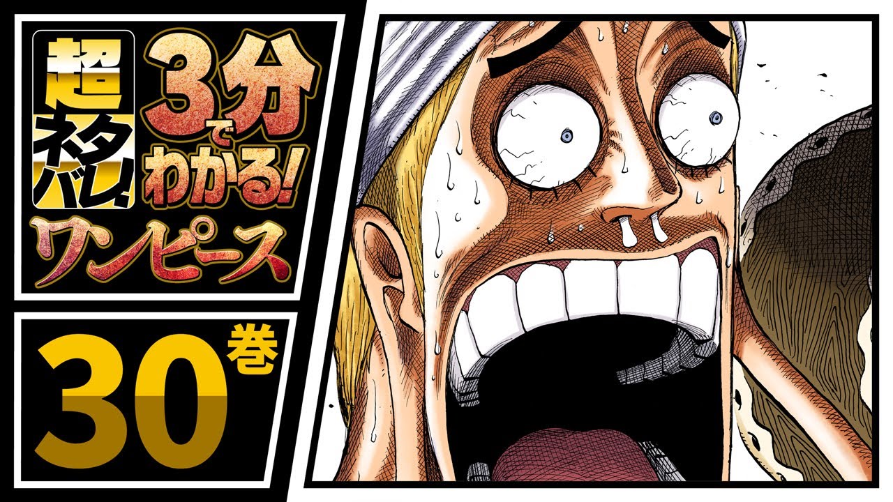 ３分で分かる One Piece 30巻 完全ネタバレ超あらすじ エネルvs麦わらの一味 Youtube