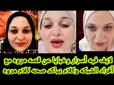 لايف فيه أسرار وخبايا عن قصه مروه بنت مبارك مع أفراد الشبكه وكلام بياكد صحه كلام مروه