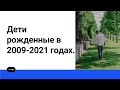 Дети рожденные в 2009-2021 годах. Нумерология онлайн.