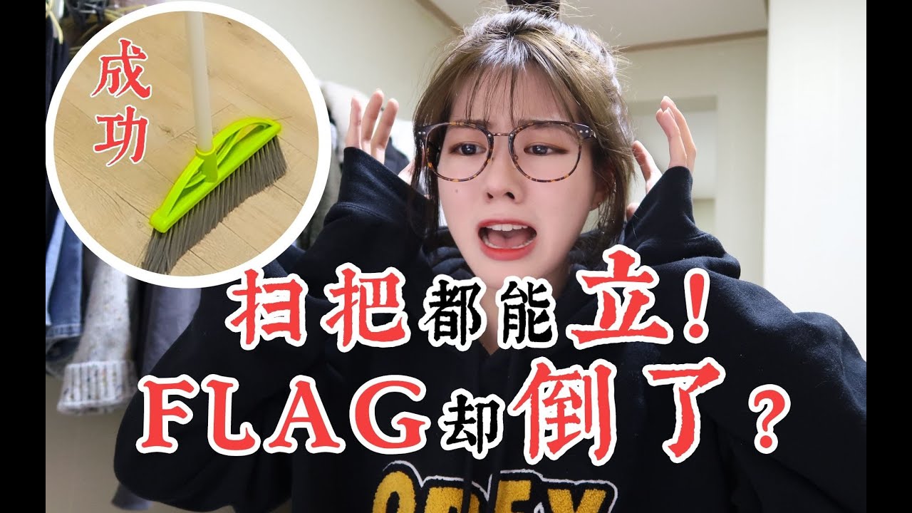 肉团儿 扫把都能立,flag却倒了?? 立flag的正确姿势 语言类节目 - YouTube