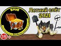 Летний слёт Клуба Охотников за сокровищами 2021. ВНИМАНИЕ ! МЕСТАМИ 18+