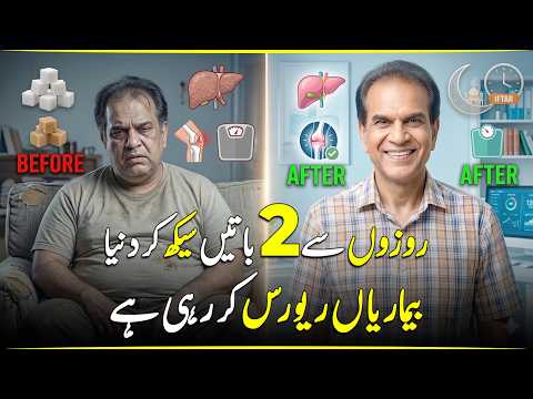 Rozo Se Seekh Kar Duniya Bimariyan Reverse Kar Rahi Hai | Dr Shahzad Basra