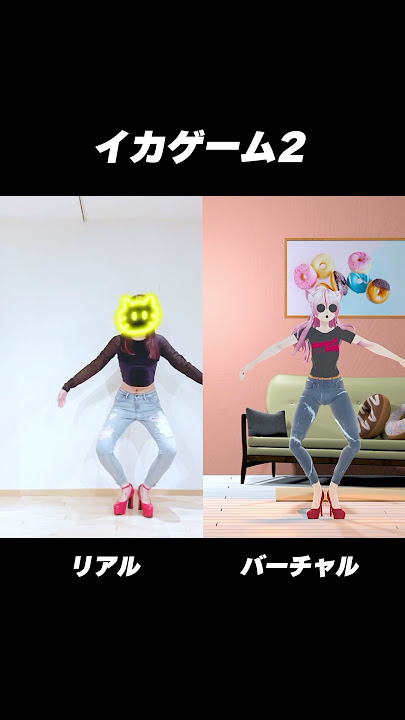 リアル, バーチャルあなたはどっち派？？【 #イカゲーム ダンス Mingle Mingle - Zantic】 #squidgame #dance