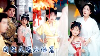 Download Lagu 天道幼崽一睜眼穿成無父無母的小可憐，還好被侯爺夫人撿回家，人人都說她是個粗鄙的鄉下野丫頭，她卻幫娘親教訓渣爹，治好瘸腿小將軍，幫自閉二哥名動京城，被全京城大佬捧在手心寵！#古装言情 #重生复仇 #穿越 MP3