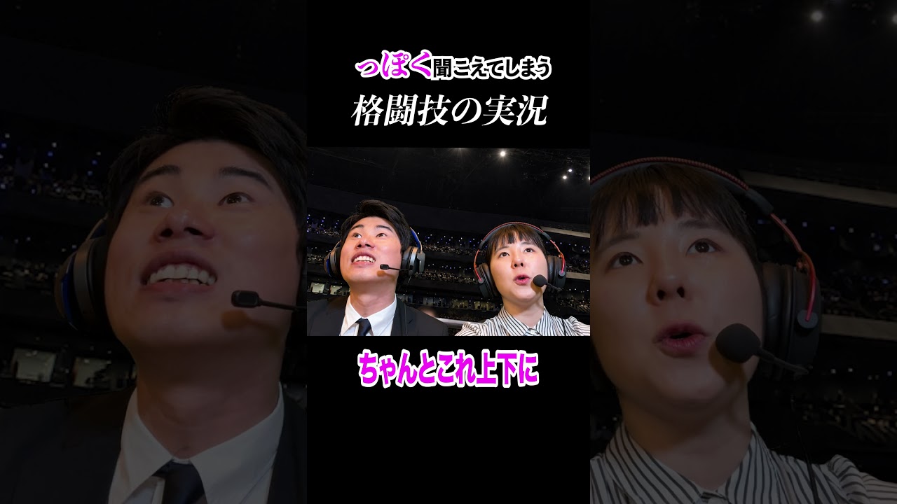 っぽく聞こえてしまう実況#shorts