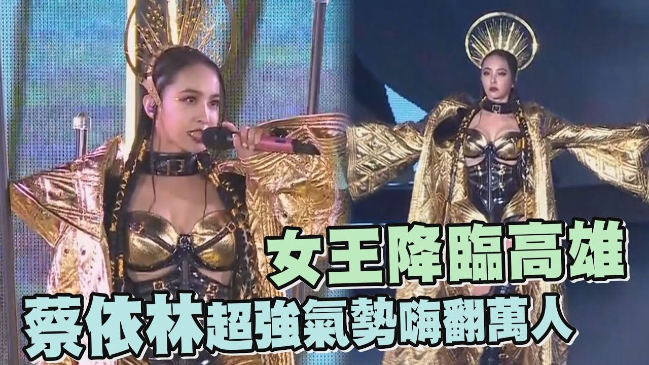 【Ugly Beauty】女王降臨高雄 蔡依林超強氣勢開場嗨翻萬人(惡之必要/甜秘密)